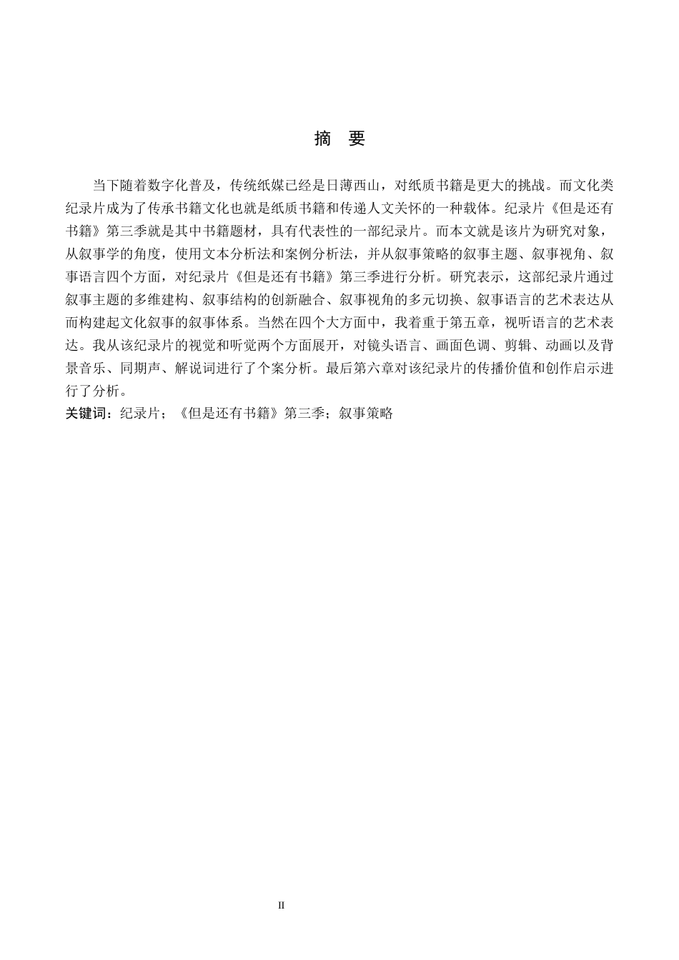 26年WH新闻学 纪录片《但是还有书籍》第三季的叙事策略研究12.87-AI12.42(15411字).docx_第1页