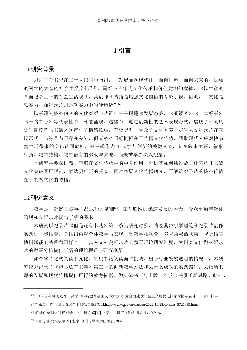 26年WH新闻学 纪录片《但是还有书籍》第三季的叙事策略研究12.87-AI12.42(15411字).docx_第5页