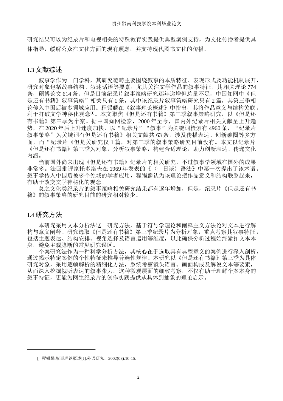 26年WH新闻学 纪录片《但是还有书籍》第三季的叙事策略研究12.87-AI12.42(15411字).docx_第6页