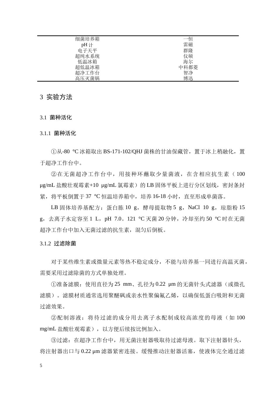 26年WH生物工程 枯草芽孢杆菌BS-171-102QHJ菌株摇瓶发酵工艺优化研究14.85-AI19.54-约17804字符.doc_第10页