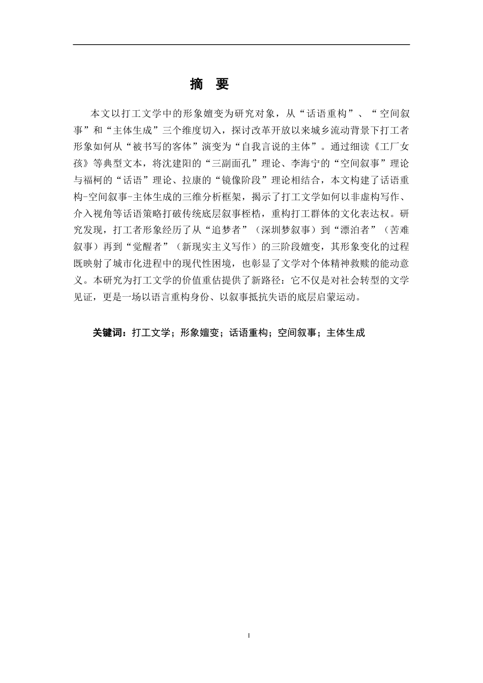 26年WH汉语言文学 话语重构、空间叙事与主体生成：打工文学中的形象嬗变研究5.39-AI25.58-约14801字符.docx_第1页