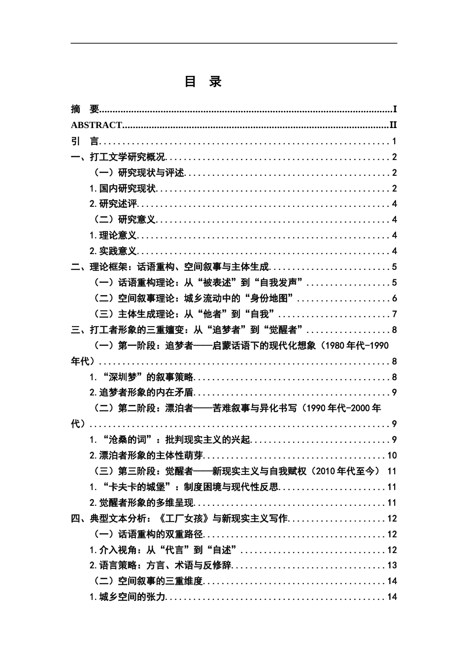 26年WH汉语言文学 话语重构、空间叙事与主体生成：打工文学中的形象嬗变研究5.39-AI25.58-约14801字符.docx_第3页
