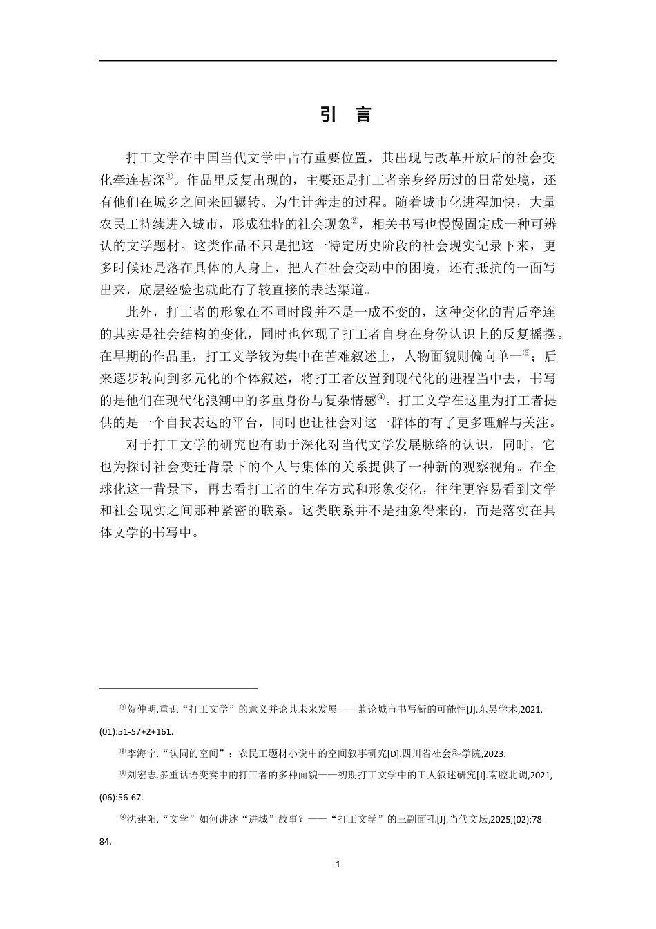 26年WH汉语言文学 话语重构、空间叙事与主体生成：打工文学中的形象嬗变研究5.39-AI25.58-约14801字符.docx_第5页