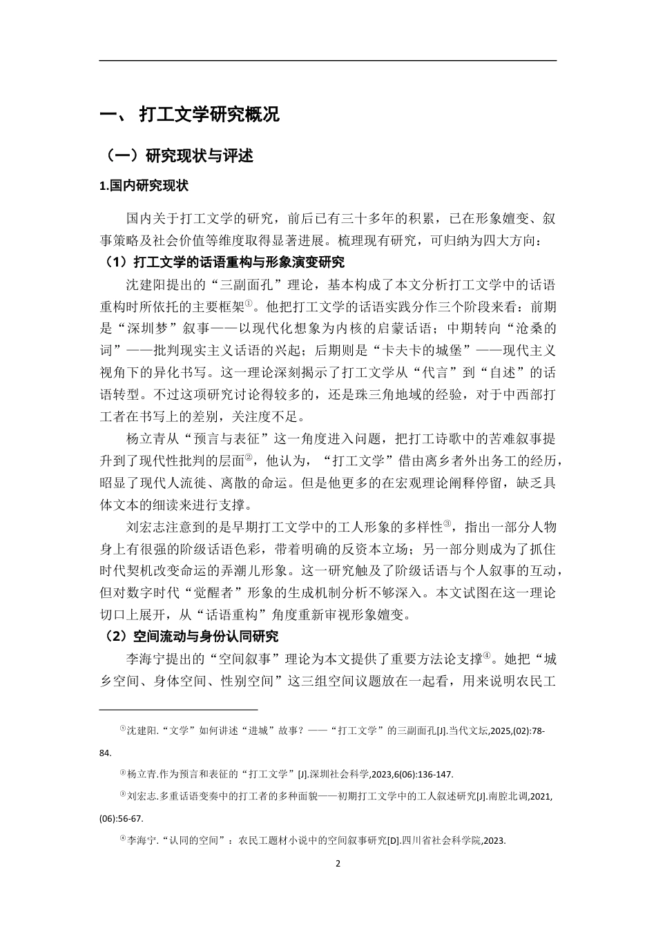 26年WH汉语言文学 话语重构、空间叙事与主体生成：打工文学中的形象嬗变研究5.39-AI25.58-约14801字符.docx_第6页