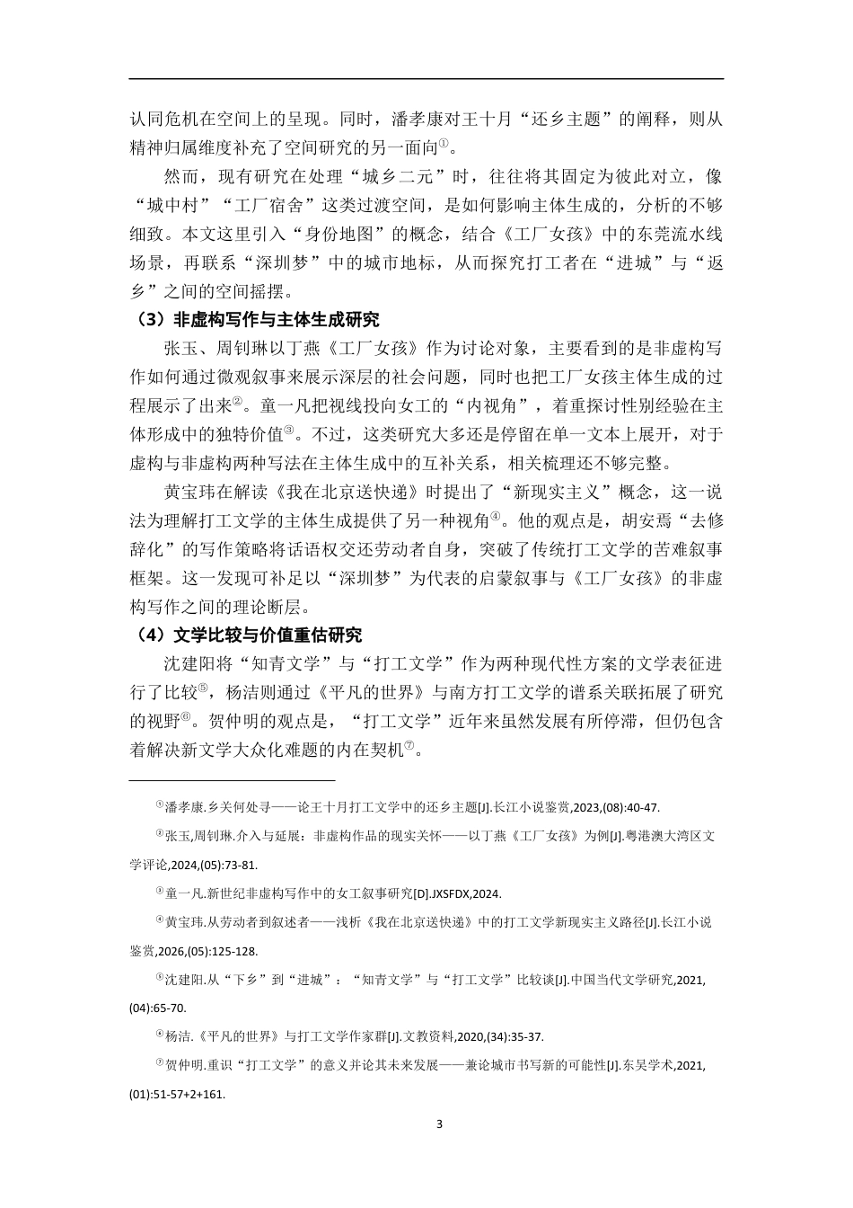 26年WH汉语言文学 话语重构、空间叙事与主体生成：打工文学中的形象嬗变研究5.39-AI25.58-约14801字符.docx_第7页