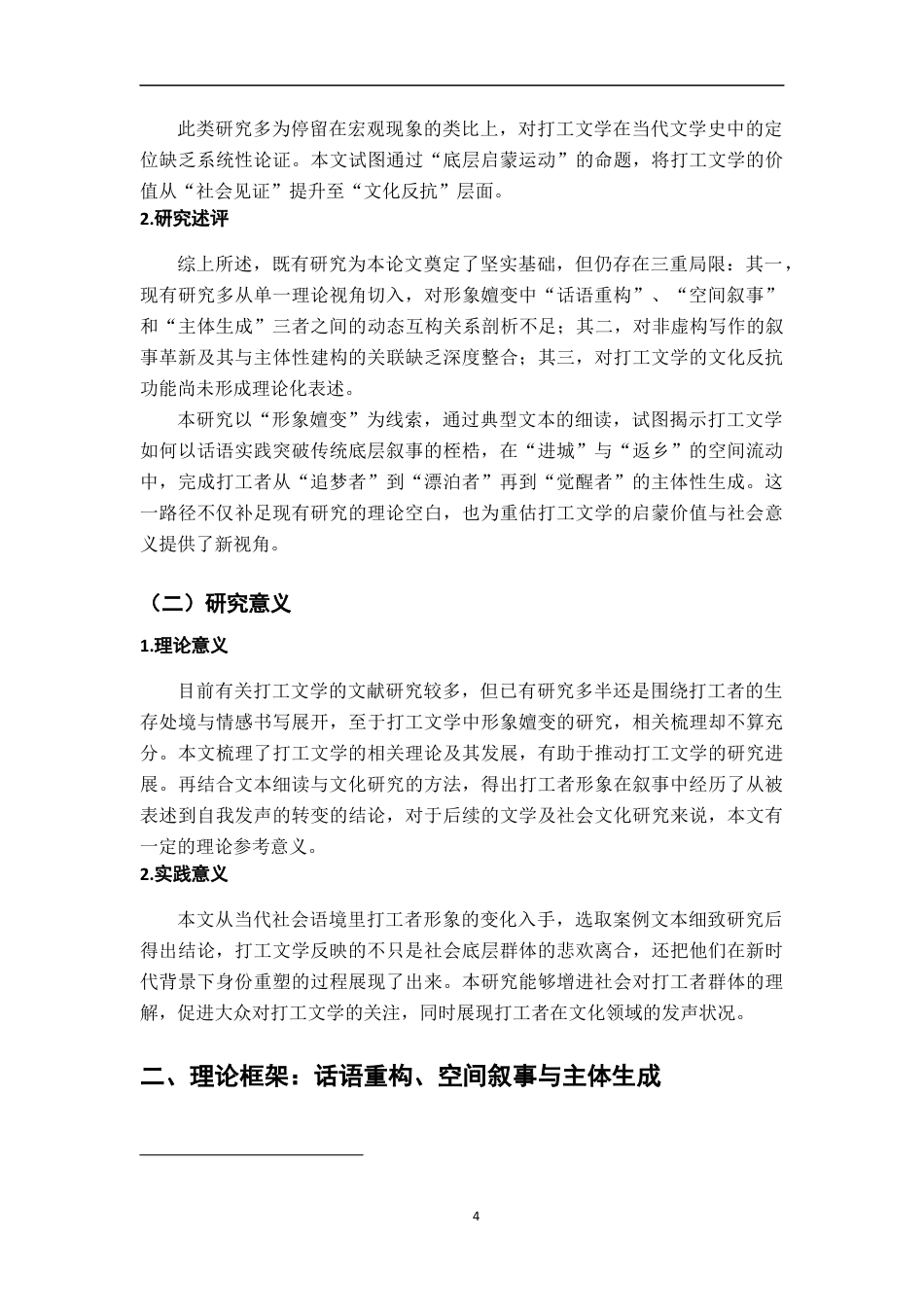 26年WH汉语言文学 话语重构、空间叙事与主体生成：打工文学中的形象嬗变研究5.39-AI25.58-约14801字符.docx_第8页