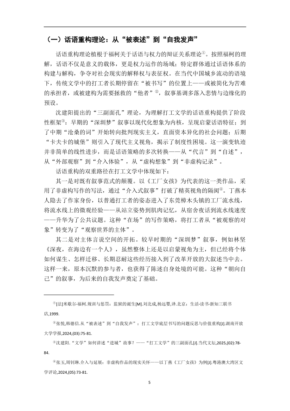 26年WH汉语言文学 话语重构、空间叙事与主体生成：打工文学中的形象嬗变研究5.39-AI25.58-约14801字符.docx_第9页