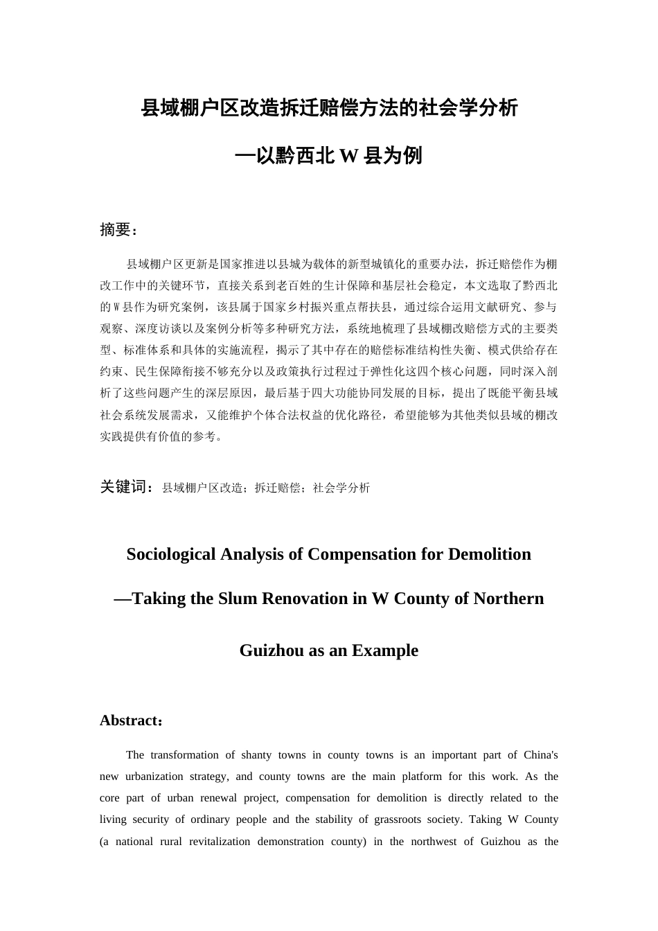 26年WH社会学 县域棚户区改造拆迁赔偿方法的社会学分析————以贵州省威宁县棚户区改造为例4.97-AI20.85-约15543字符(16832字).docx_第1页