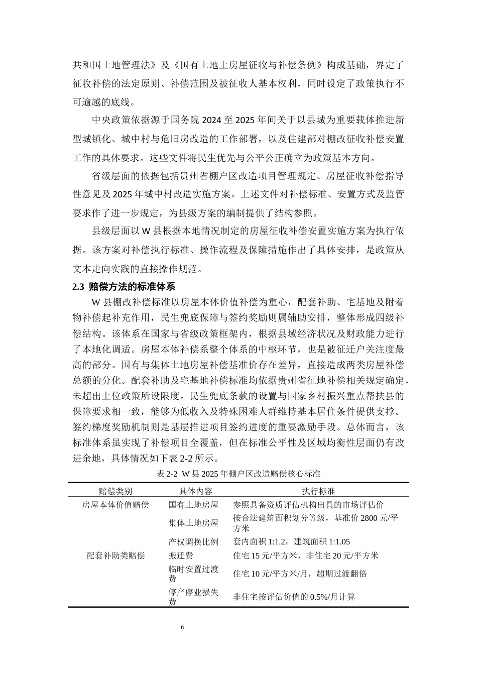 26年WH社会学 县域棚户区改造拆迁赔偿方法的社会学分析————以贵州省威宁县棚户区改造为例4.97-AI20.85-约15543字符(16832字).docx_第10页