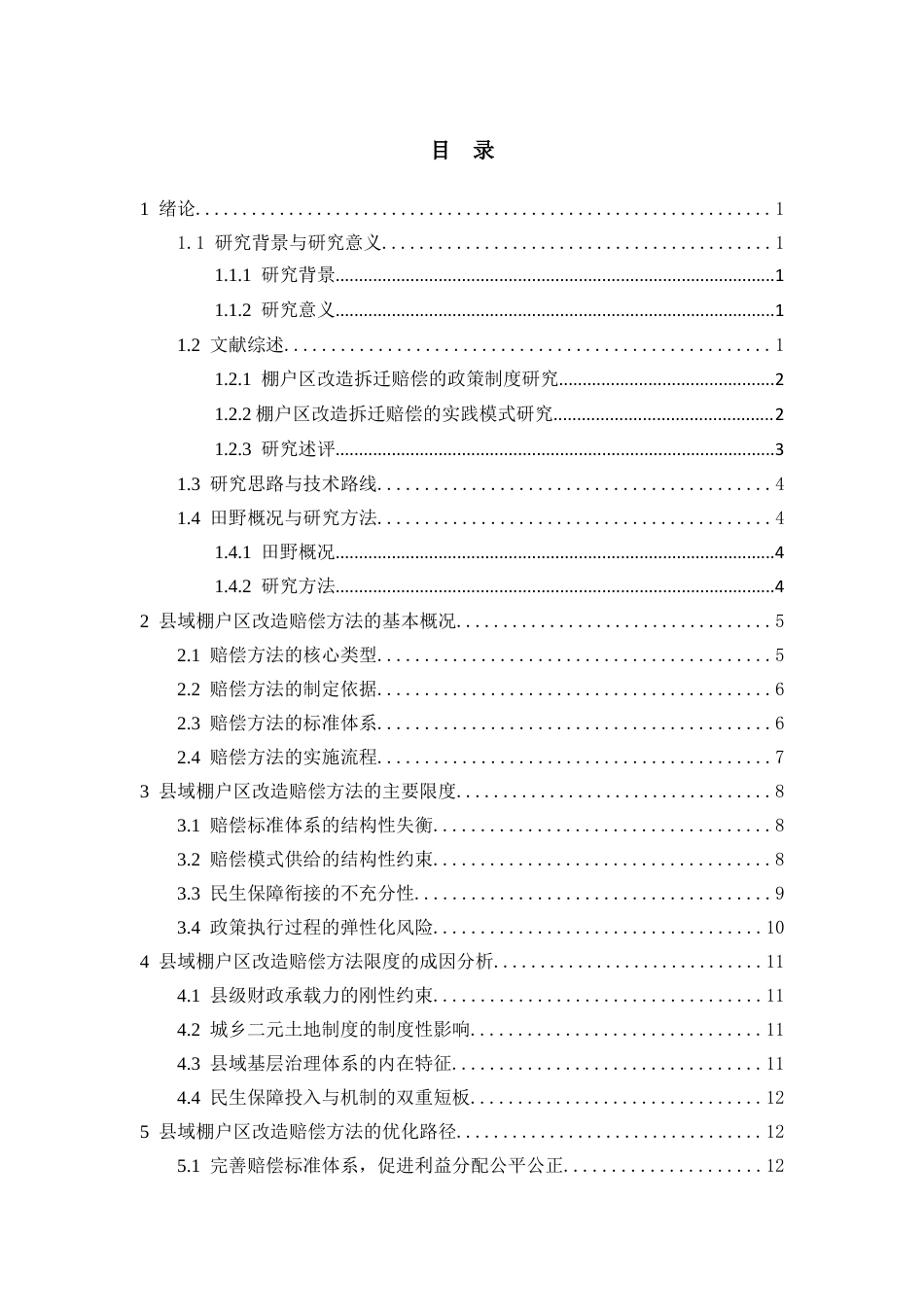 26年WH社会学 县域棚户区改造拆迁赔偿方法的社会学分析————以贵州省威宁县棚户区改造为例4.97-AI20.85-约15543字符(16832字).docx_第3页