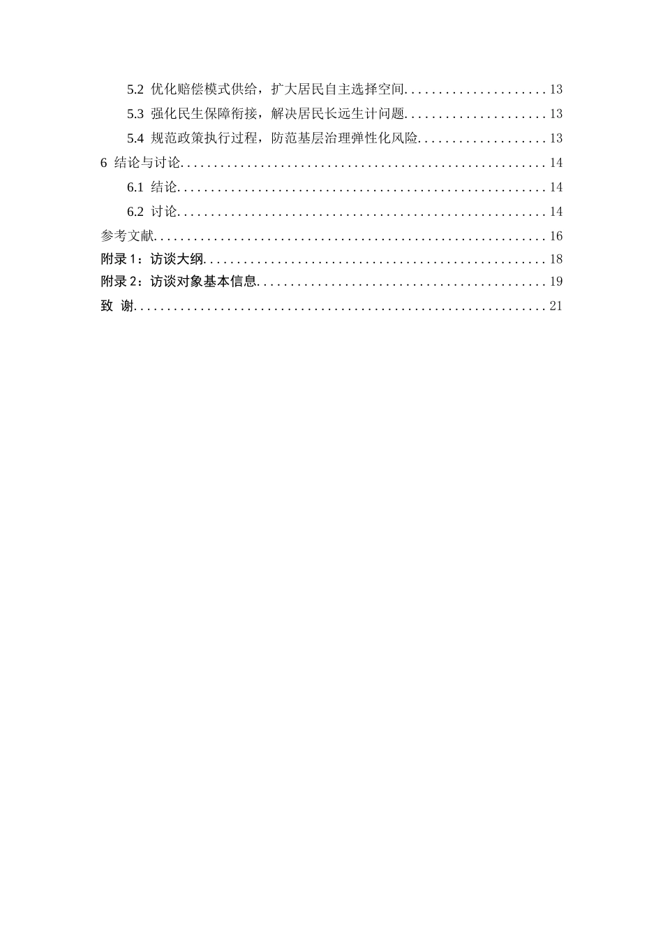 26年WH社会学 县域棚户区改造拆迁赔偿方法的社会学分析————以贵州省威宁县棚户区改造为例4.97-AI20.85-约15543字符(16832字).docx_第4页