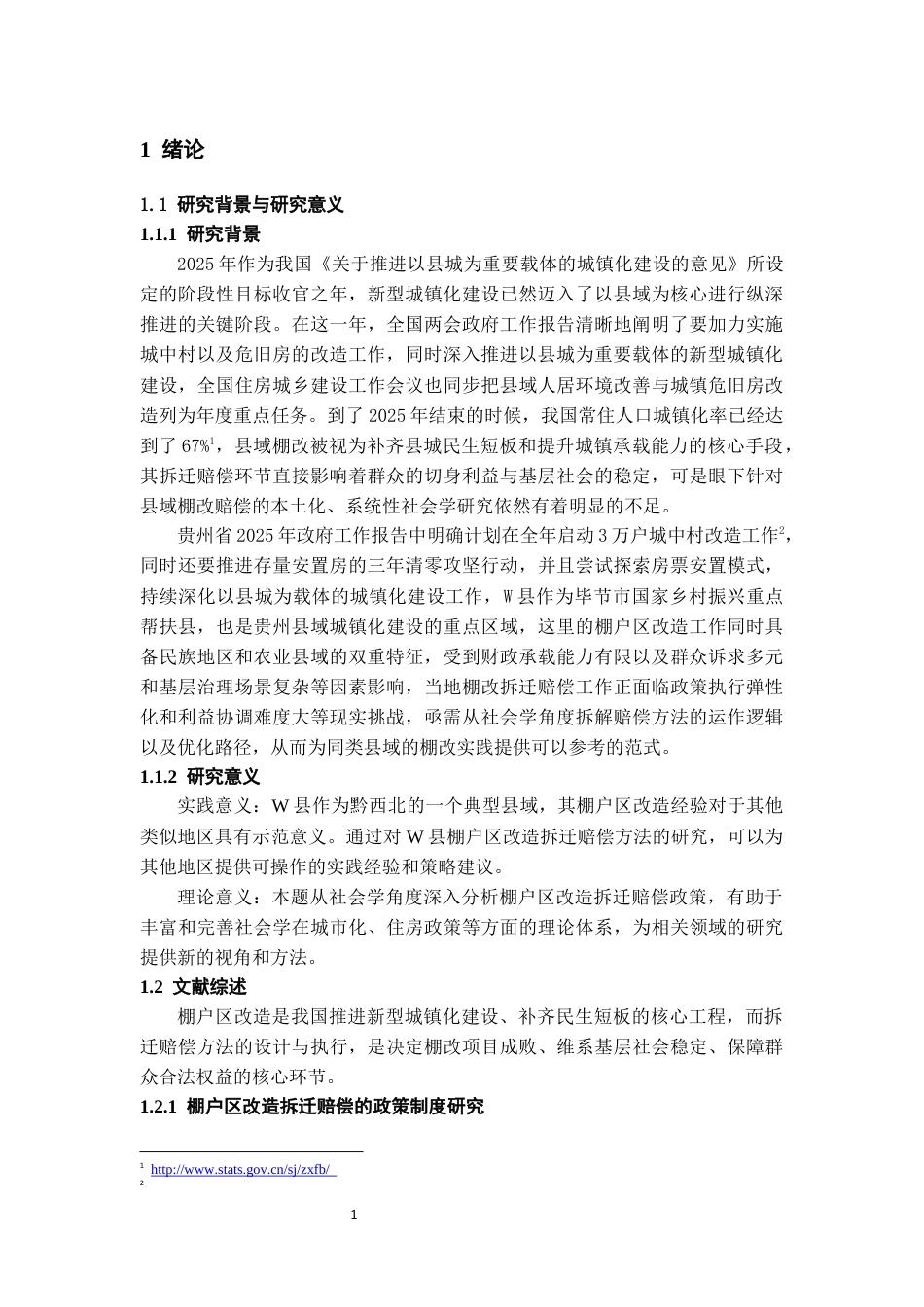 26年WH社会学 县域棚户区改造拆迁赔偿方法的社会学分析————以贵州省威宁县棚户区改造为例4.97-AI20.85-约15543字符(16832字).docx_第5页