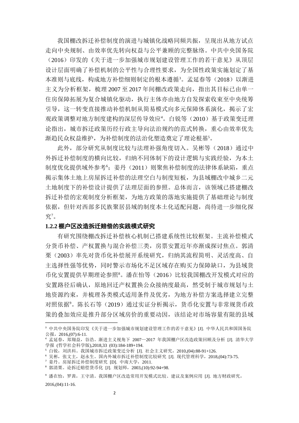 26年WH社会学 县域棚户区改造拆迁赔偿方法的社会学分析————以贵州省威宁县棚户区改造为例4.97-AI20.85-约15543字符(16832字).docx_第6页