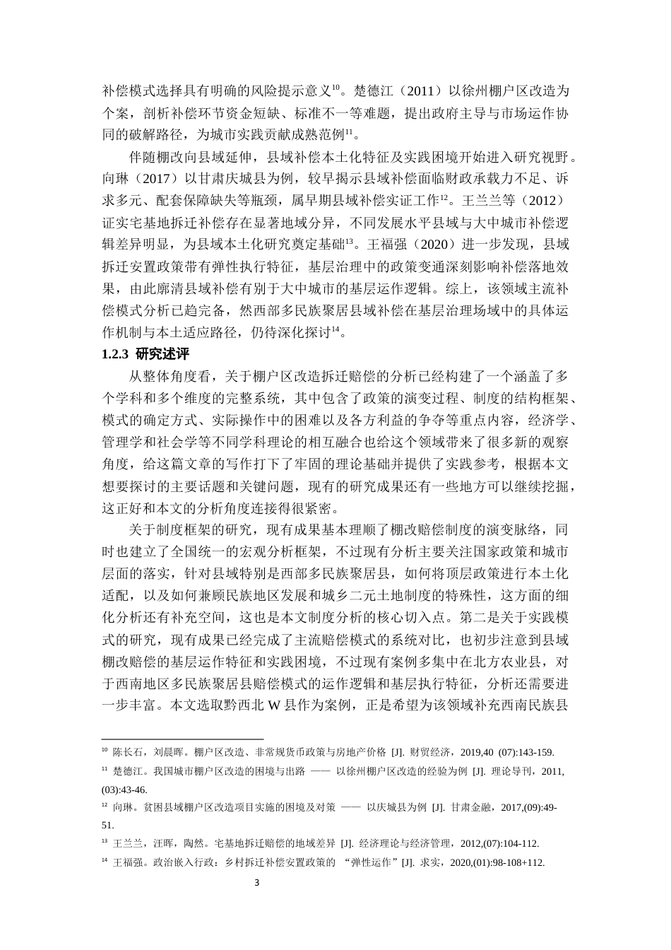 26年WH社会学 县域棚户区改造拆迁赔偿方法的社会学分析————以贵州省威宁县棚户区改造为例4.97-AI20.85-约15543字符(16832字).docx_第7页