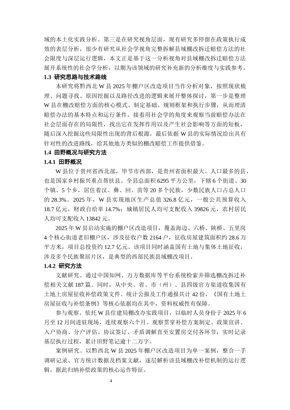 26年WH社会学 县域棚户区改造拆迁赔偿方法的社会学分析————以贵州省威宁县棚户区改造为例4.97-AI20.85-约15543字符(16832字).docx_第8页