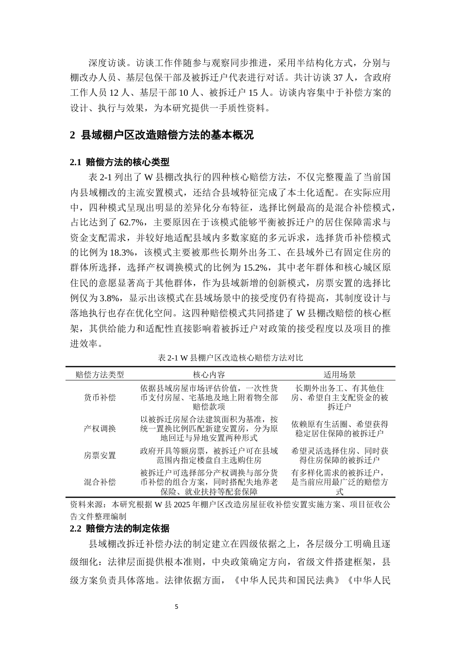 26年WH社会学 县域棚户区改造拆迁赔偿方法的社会学分析————以贵州省威宁县棚户区改造为例4.97-AI20.85-约15543字符(16832字).docx_第9页