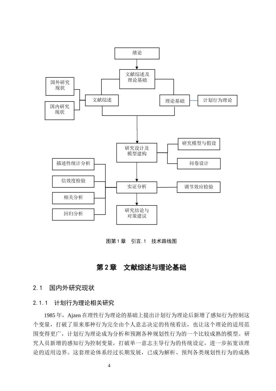 26年WH电子商务 基于计划行为理论的大学生闲置交易意愿影响研究—以闲鱼为例17.58-AI16.78_1-约31779字符.docx_第10页
