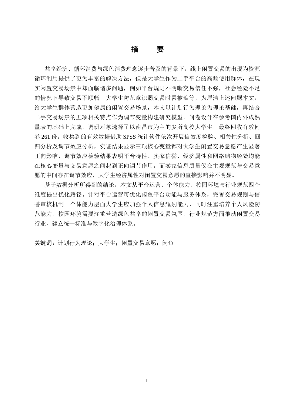 26年WH电子商务 基于计划行为理论的大学生闲置交易意愿影响研究—以闲鱼为例17.58-AI16.78_1-约31779字符.docx_第2页