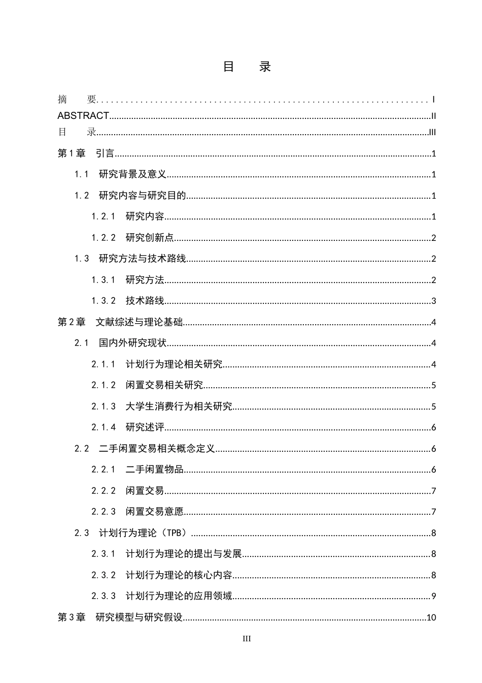 26年WH电子商务 基于计划行为理论的大学生闲置交易意愿影响研究—以闲鱼为例17.58-AI16.78_1-约31779字符.docx_第4页