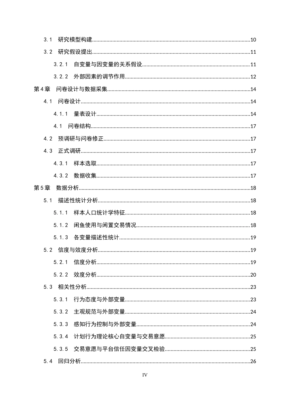 26年WH电子商务 基于计划行为理论的大学生闲置交易意愿影响研究—以闲鱼为例17.58-AI16.78_1-约31779字符.docx_第5页