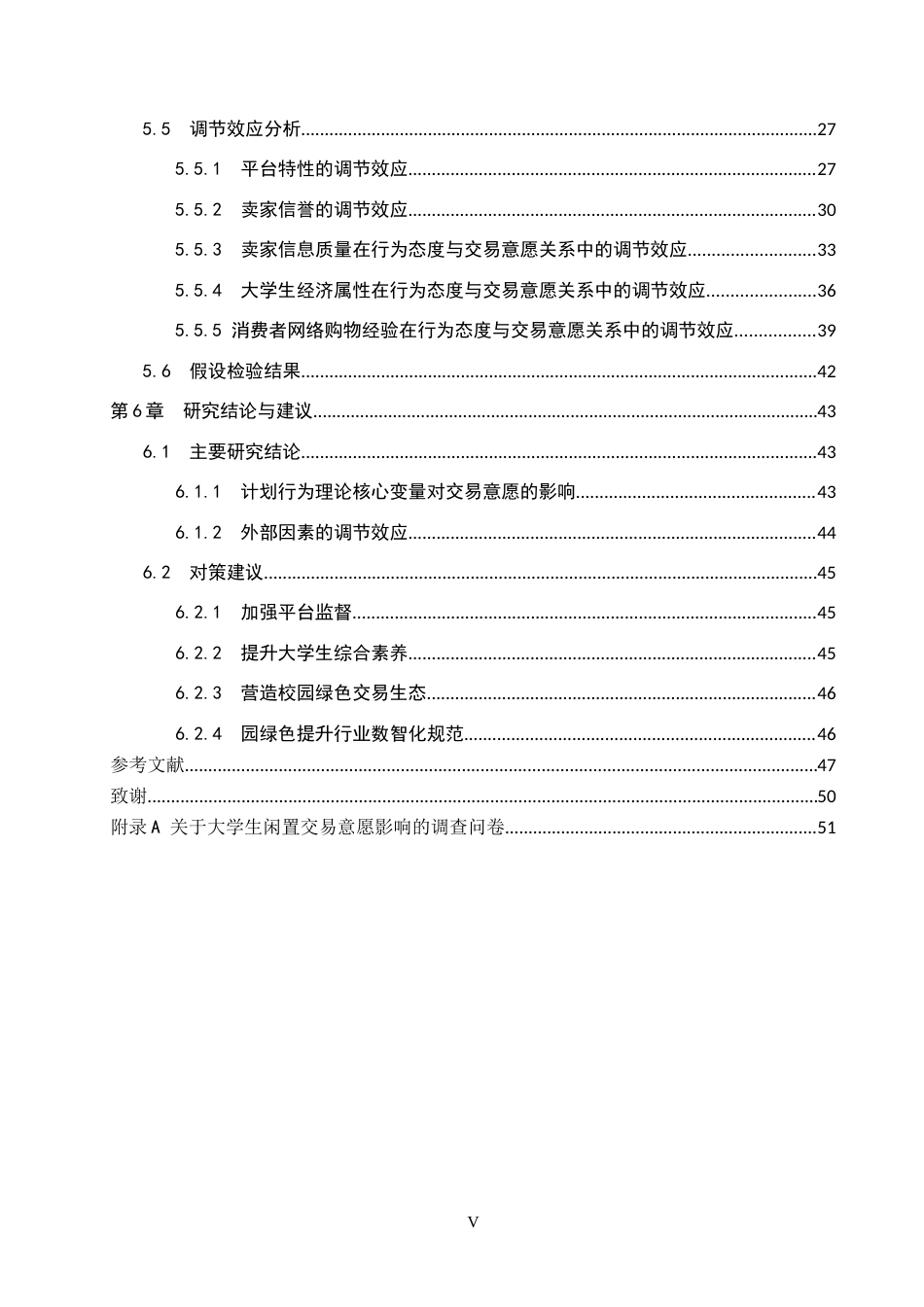 26年WH电子商务 基于计划行为理论的大学生闲置交易意愿影响研究—以闲鱼为例17.58-AI16.78_1-约31779字符.docx_第6页