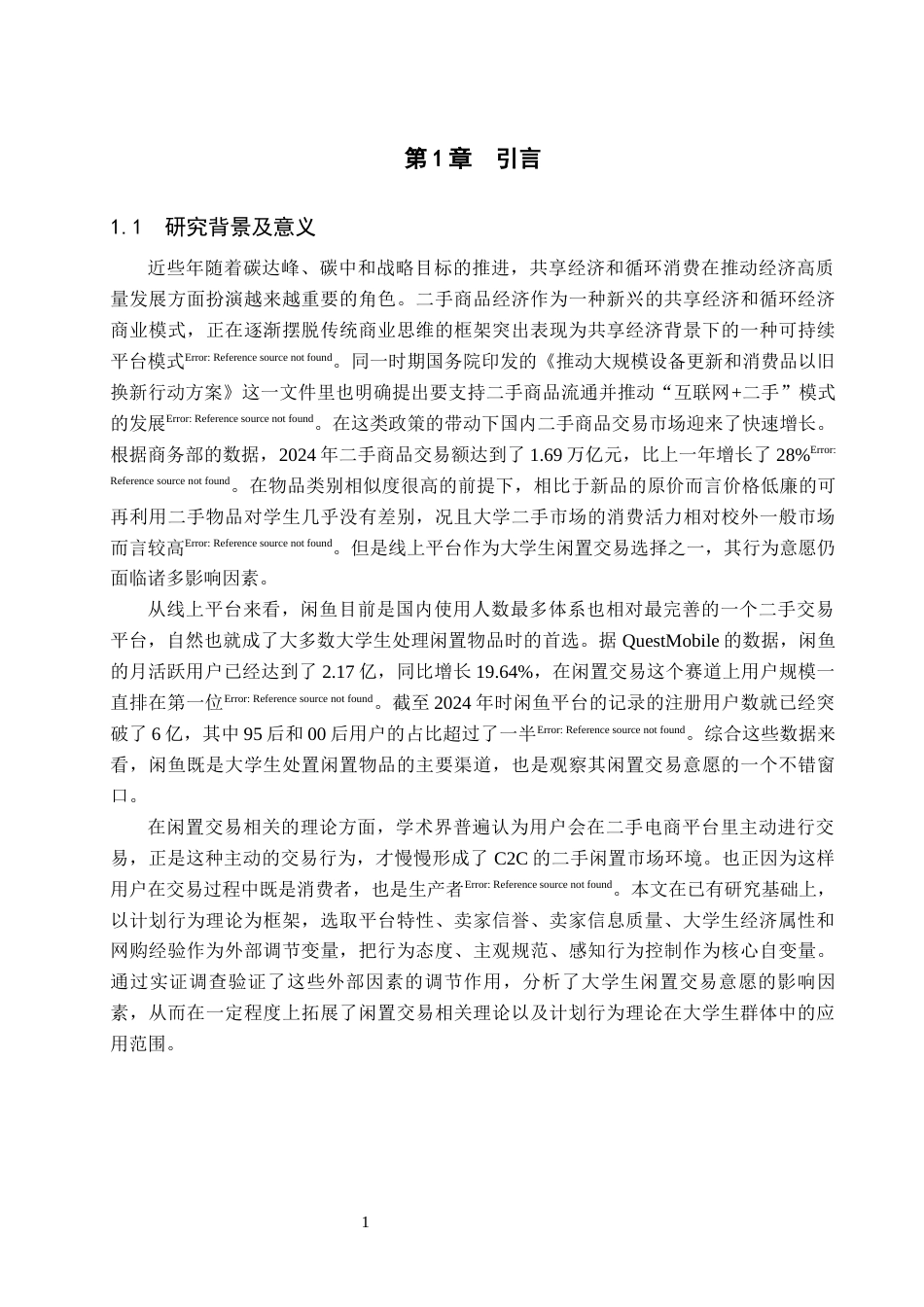 26年WH电子商务 基于计划行为理论的大学生闲置交易意愿影响研究—以闲鱼为例17.58-AI16.78_1-约31779字符.docx_第7页