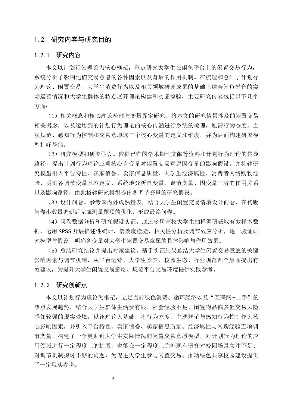 26年WH电子商务 基于计划行为理论的大学生闲置交易意愿影响研究—以闲鱼为例17.58-AI16.78_1-约31779字符.docx_第8页