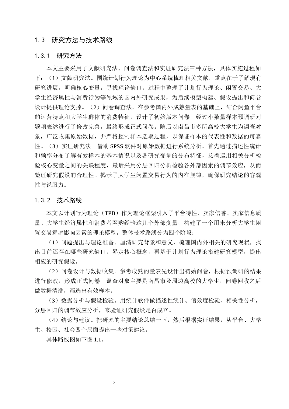 26年WH电子商务 基于计划行为理论的大学生闲置交易意愿影响研究—以闲鱼为例17.58-AI16.78_1-约31779字符.docx_第9页