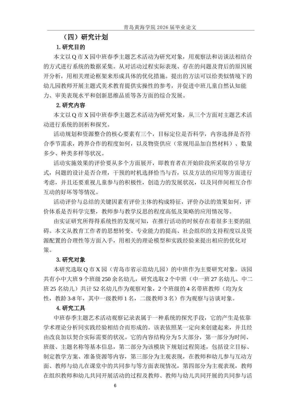 26年WH学前教育 中班春季主题艺术活动的开展现状研究——以Q市X园为例2.72-AI3.53-约24556字符(27853字).docx_第10页