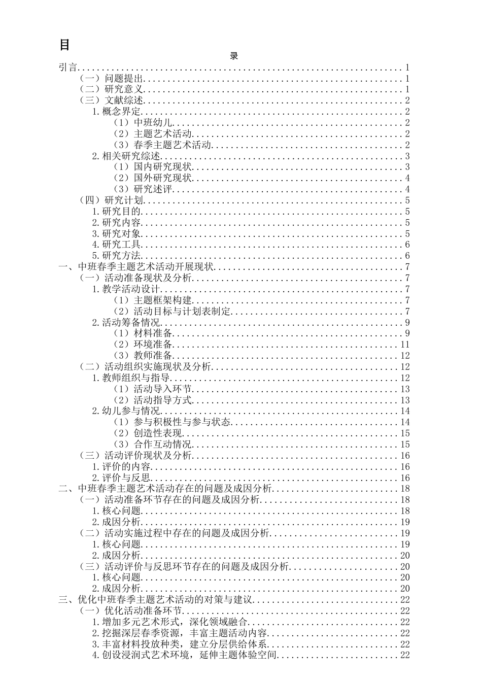 26年WH学前教育 中班春季主题艺术活动的开展现状研究——以Q市X园为例2.72-AI3.53-约24556字符(27853字).docx_第3页