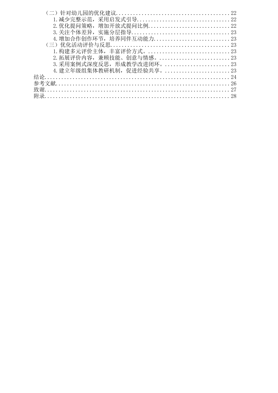 26年WH学前教育 中班春季主题艺术活动的开展现状研究——以Q市X园为例2.72-AI3.53-约24556字符(27853字).docx_第4页