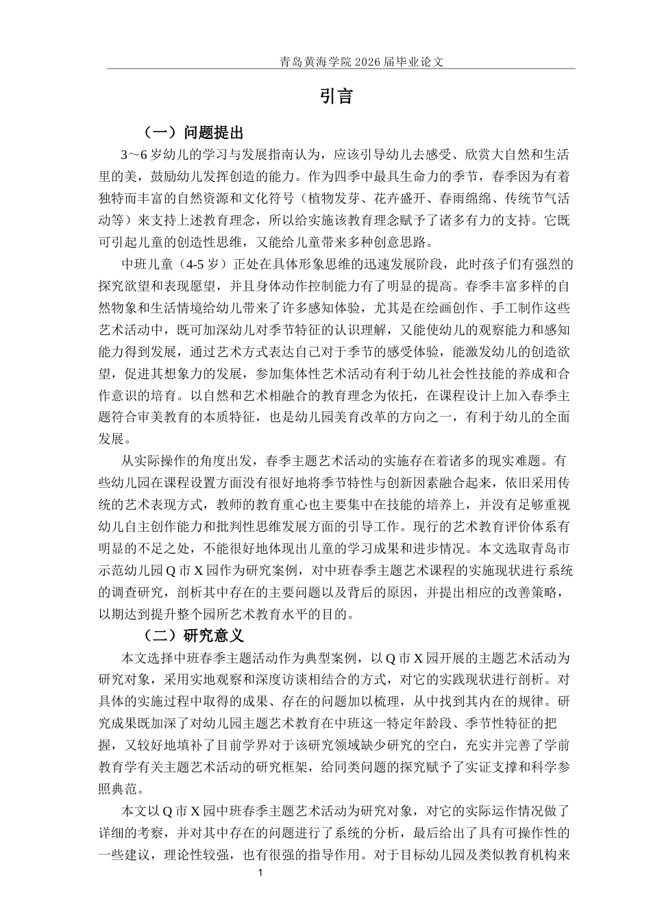 26年WH学前教育 中班春季主题艺术活动的开展现状研究——以Q市X园为例2.72-AI3.53-约24556字符(27853字).docx_第5页