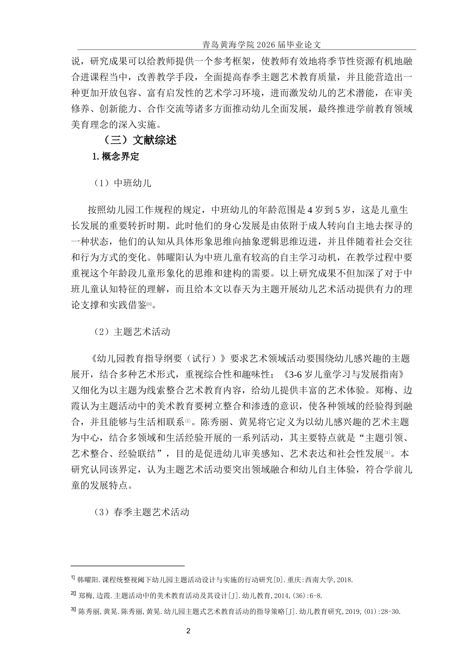 26年WH学前教育 中班春季主题艺术活动的开展现状研究——以Q市X园为例2.72-AI3.53-约24556字符(27853字).docx_第6页