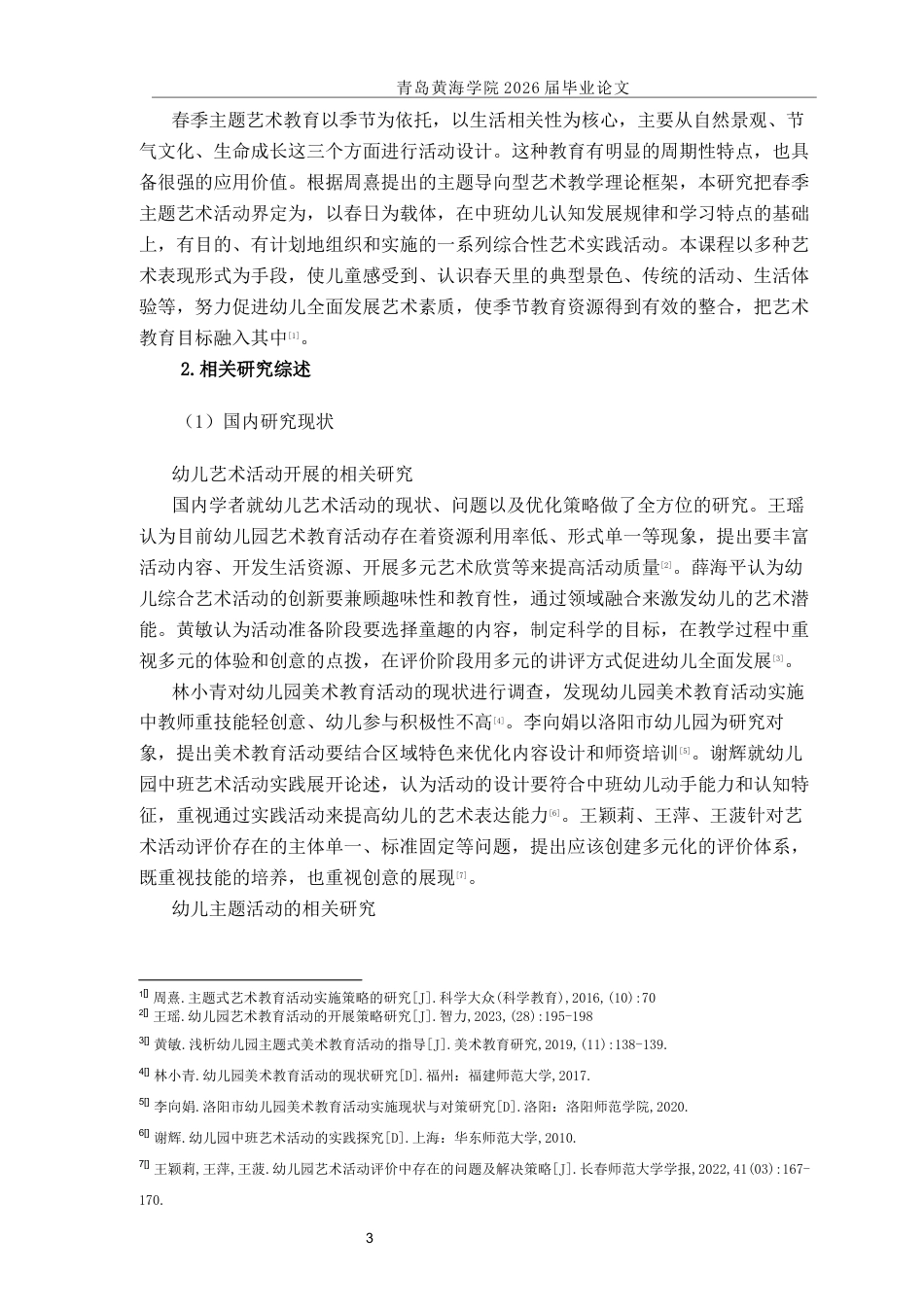 26年WH学前教育 中班春季主题艺术活动的开展现状研究——以Q市X园为例2.72-AI3.53-约24556字符(27853字).docx_第7页