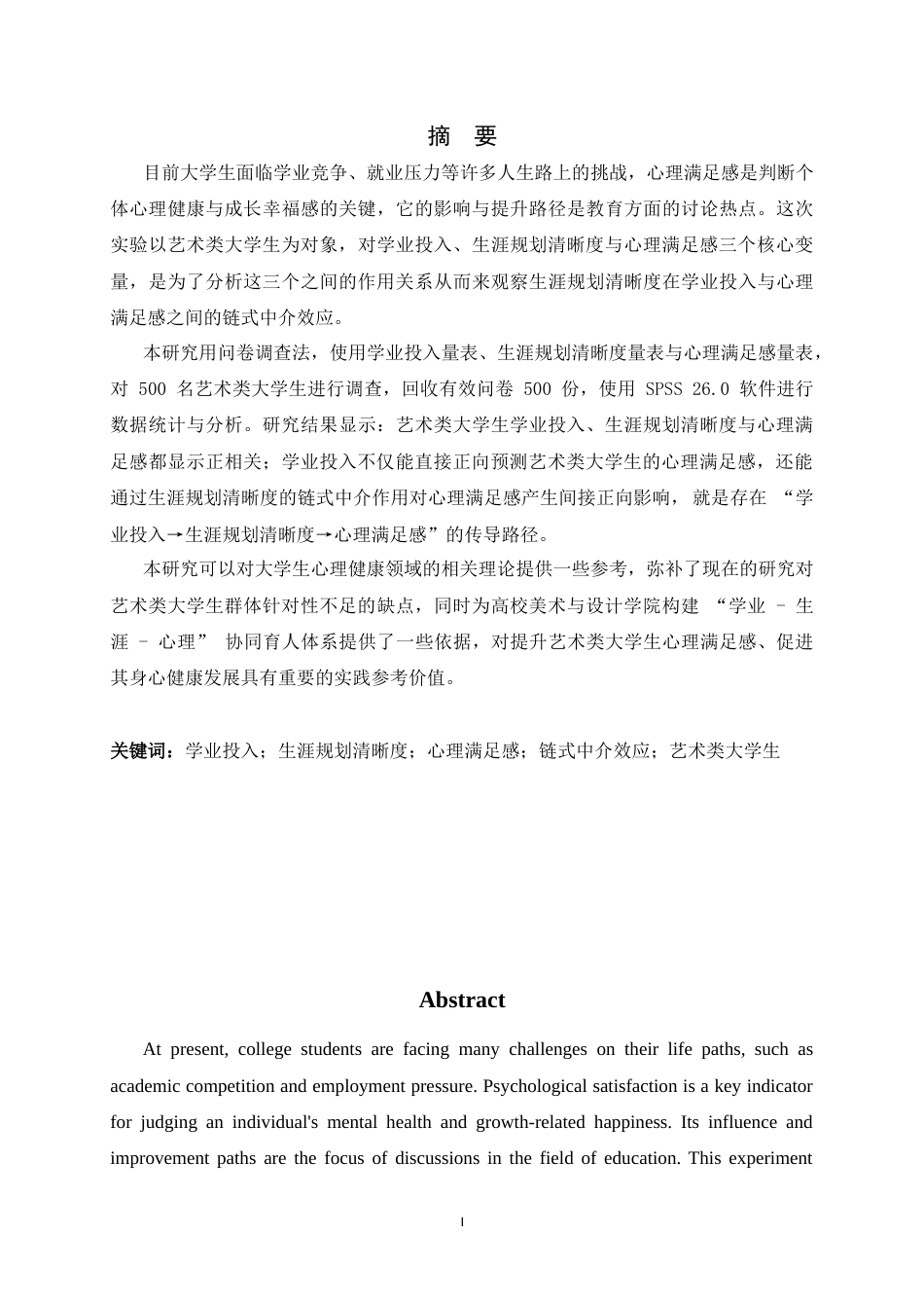 26年WH应用心理学 学业投入、生涯规划清晰度与大学生心理满足感的链式中介效应分析17.22-AI33.83_1-约11610字符.docx_第1页
