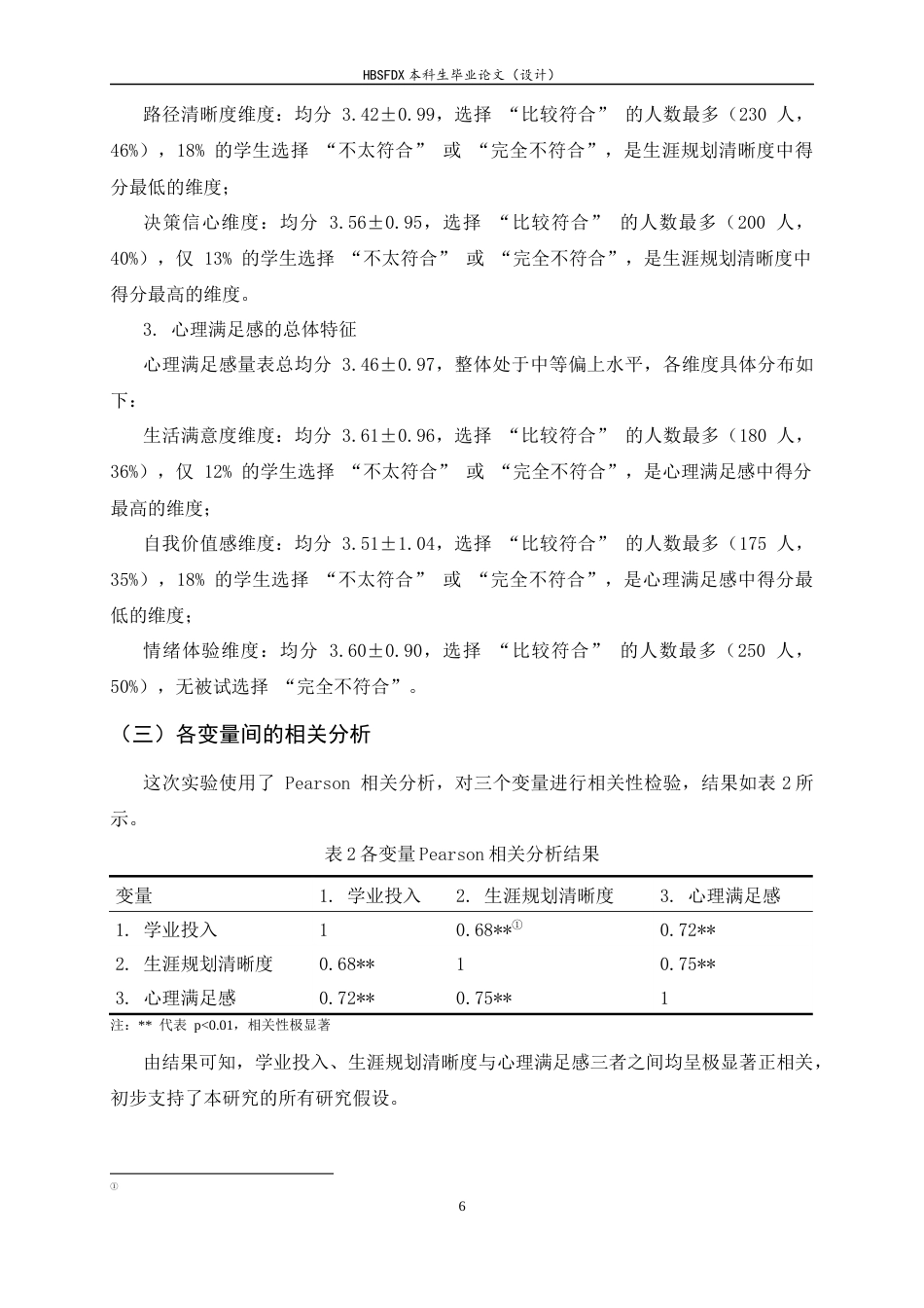 26年WH应用心理学 学业投入、生涯规划清晰度与大学生心理满足感的链式中介效应分析17.22-AI33.83_1-约11610字符.docx_第10页