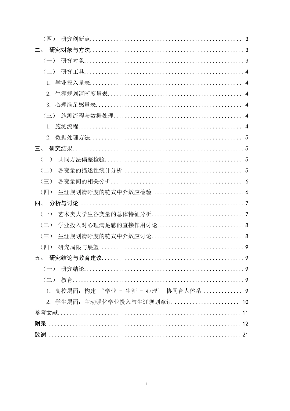 26年WH应用心理学 学业投入、生涯规划清晰度与大学生心理满足感的链式中介效应分析17.22-AI33.83_1-约11610字符.docx_第3页