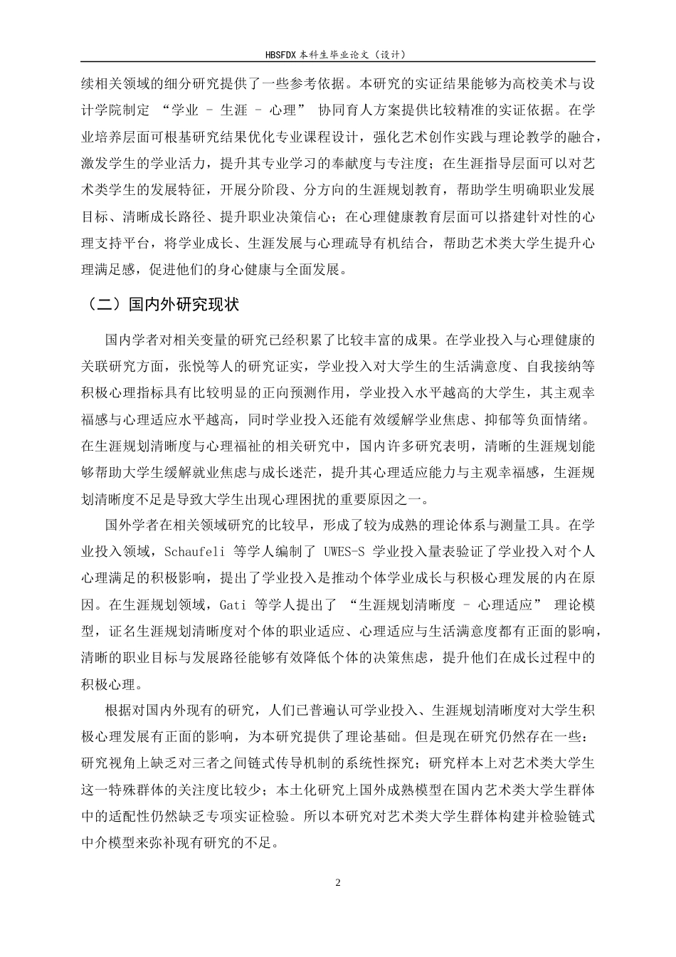 26年WH应用心理学 学业投入、生涯规划清晰度与大学生心理满足感的链式中介效应分析17.22-AI33.83_1-约11610字符.docx_第6页