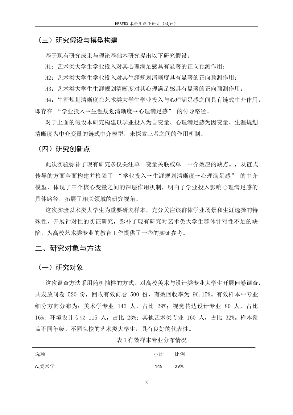 26年WH应用心理学 学业投入、生涯规划清晰度与大学生心理满足感的链式中介效应分析17.22-AI33.83_1-约11610字符.docx_第7页