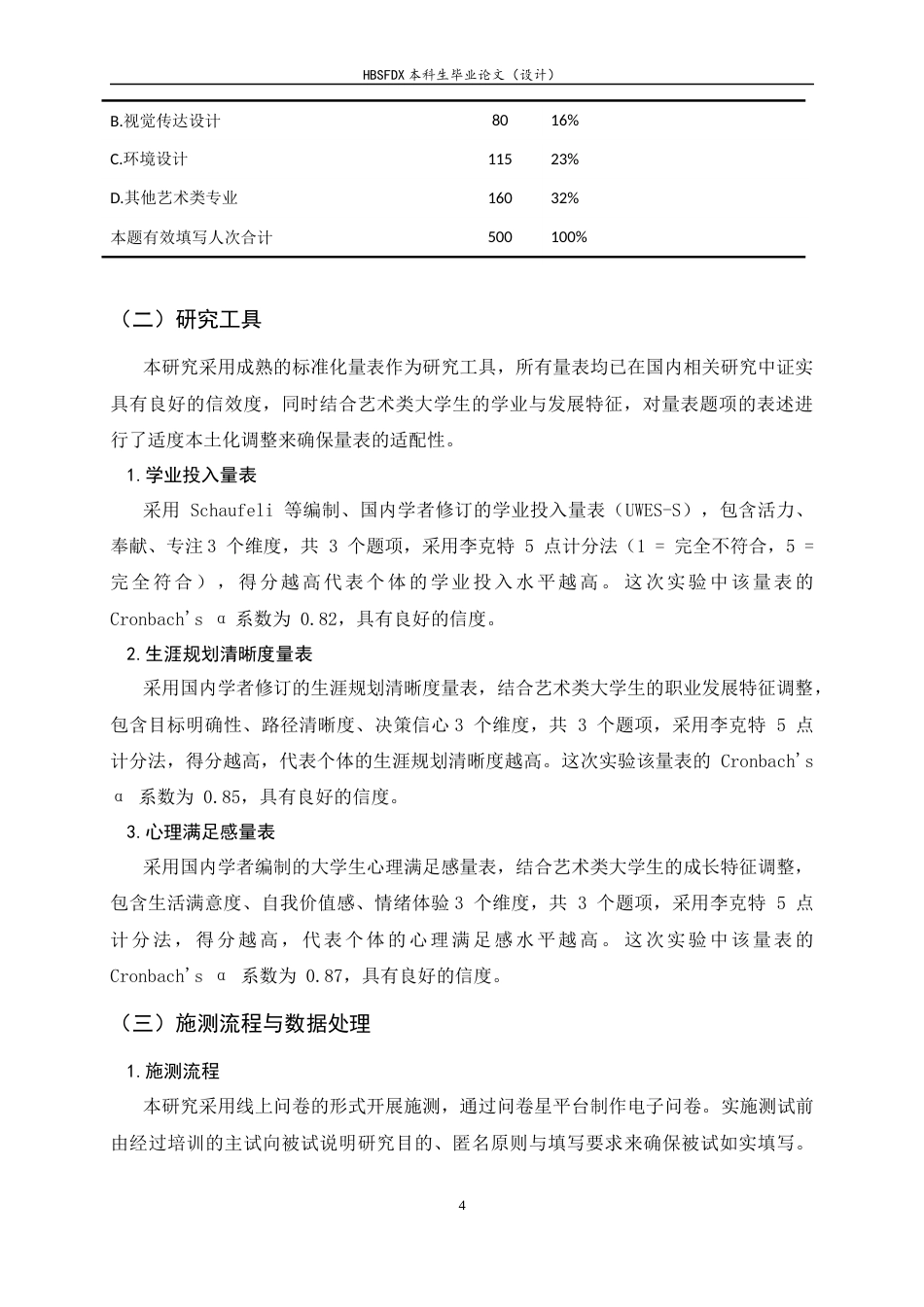 26年WH应用心理学 学业投入、生涯规划清晰度与大学生心理满足感的链式中介效应分析17.22-AI33.83_1-约11610字符.docx_第8页