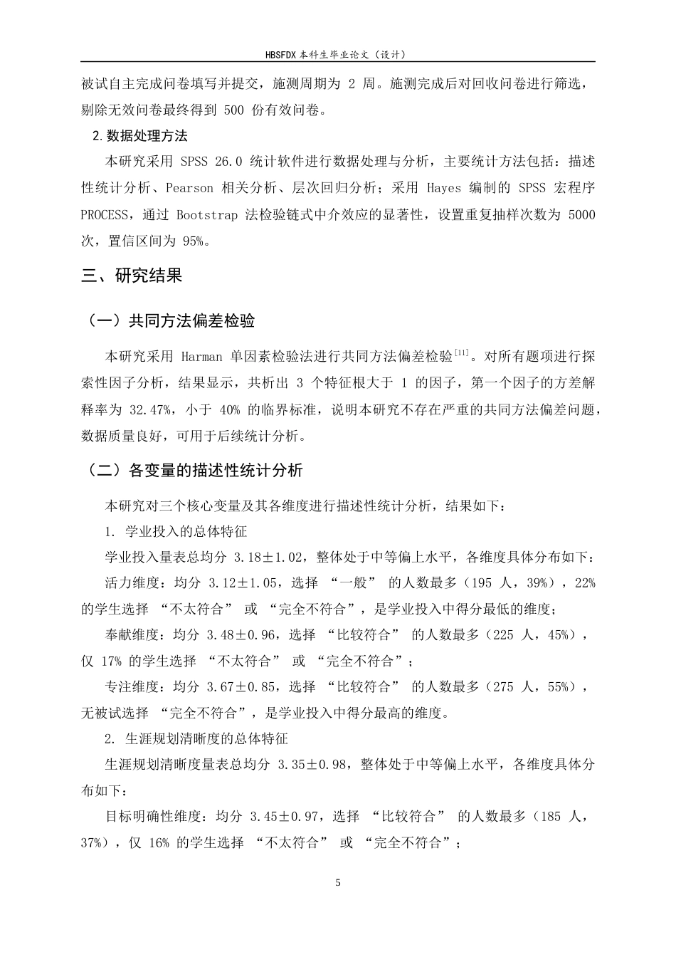 26年WH应用心理学 学业投入、生涯规划清晰度与大学生心理满足感的链式中介效应分析17.22-AI33.83_1-约11610字符.docx_第9页