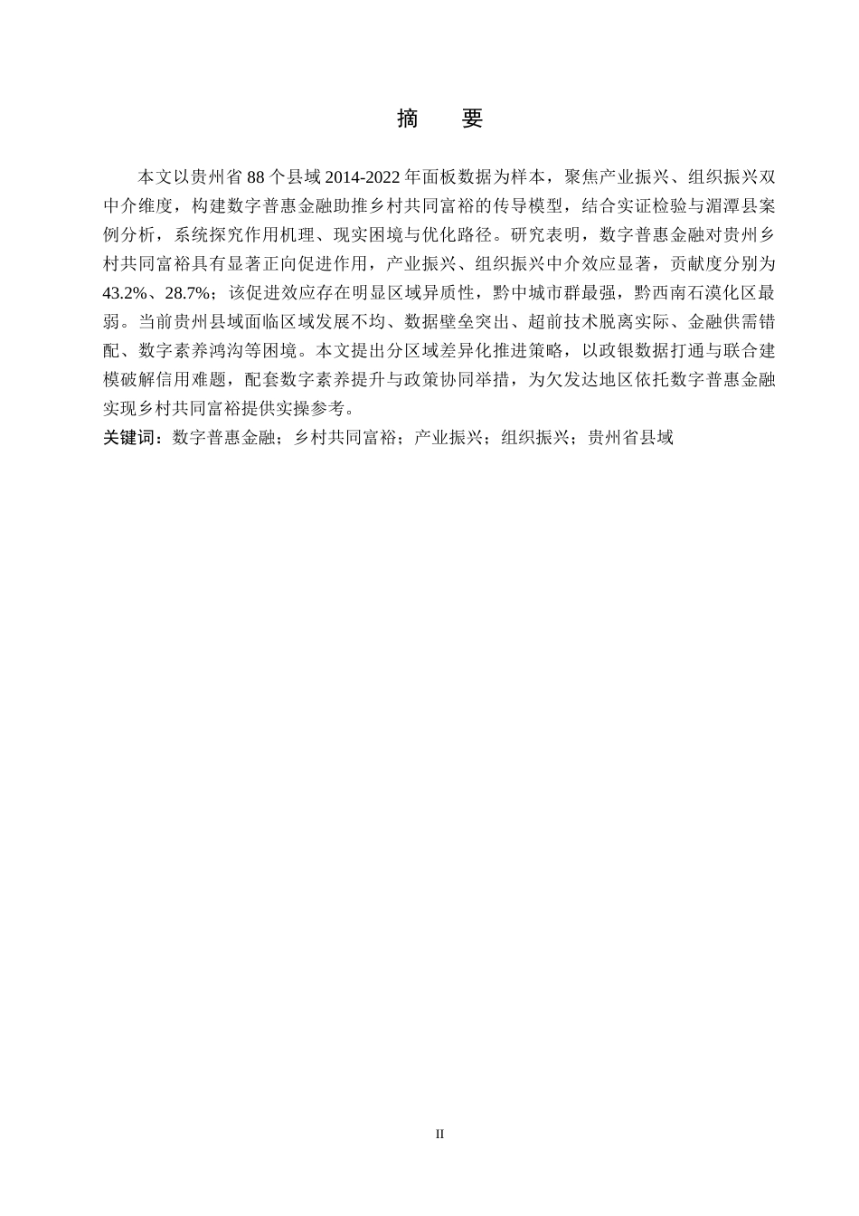 26年WH金融学 数字普惠金融助推乡村共同富裕机理、困境及路径研究——以贵州省为例10.45-AI11.07-约14569字符.docx_第1页