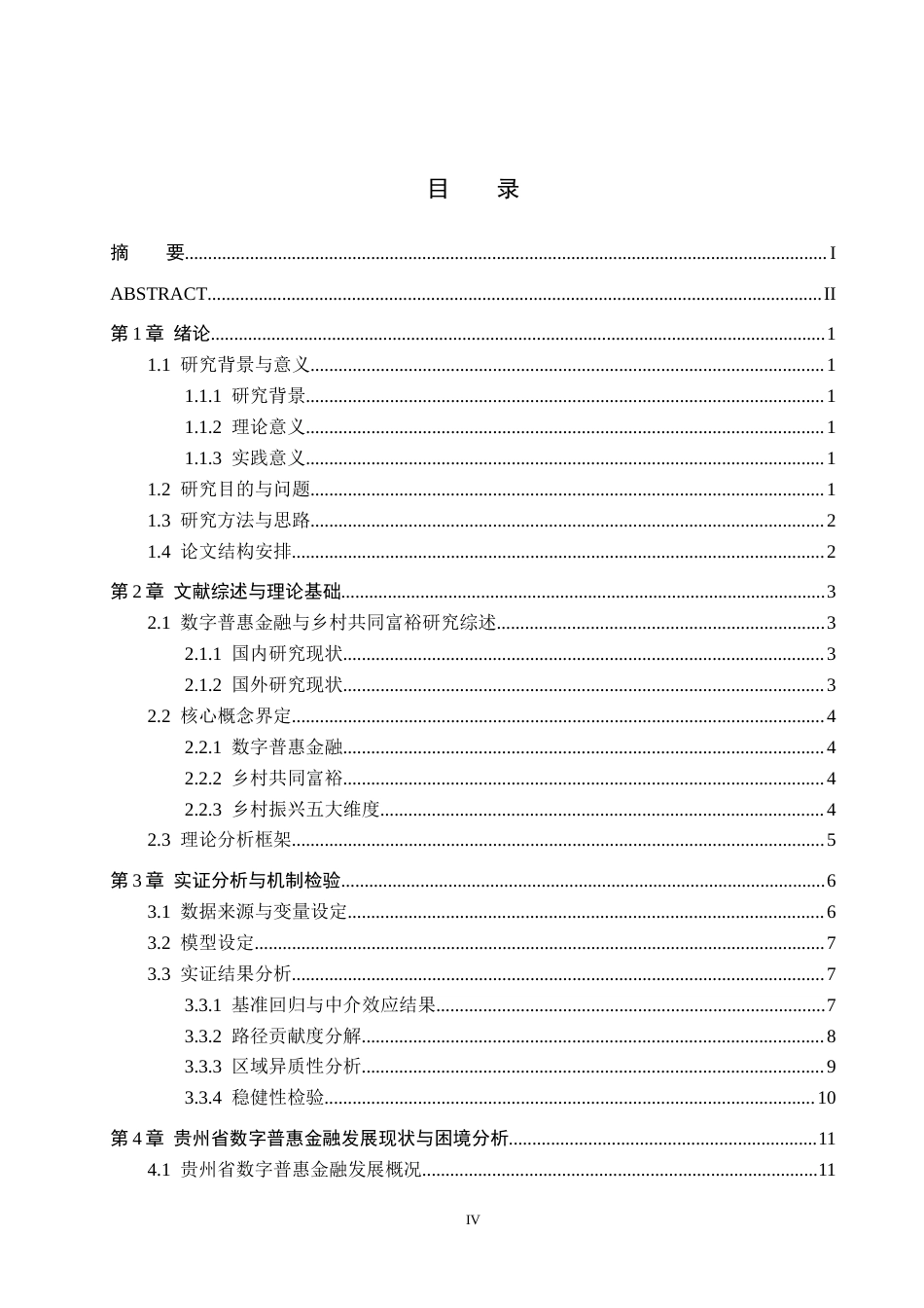 26年WH金融学 数字普惠金融助推乡村共同富裕机理、困境及路径研究——以贵州省为例10.45-AI11.07-约14569字符.docx_第3页