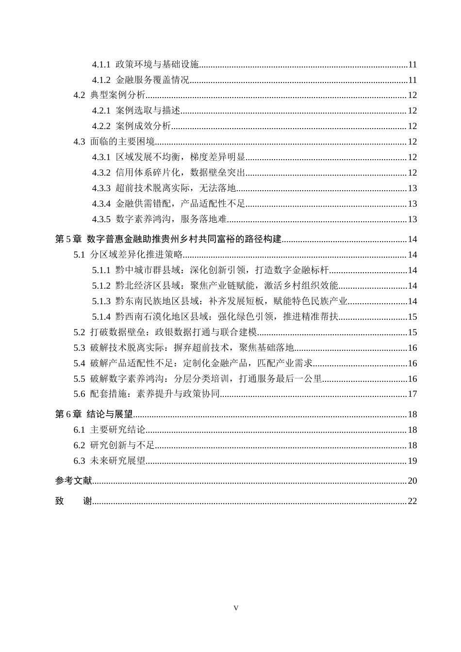 26年WH金融学 数字普惠金融助推乡村共同富裕机理、困境及路径研究——以贵州省为例10.45-AI11.07-约14569字符.docx_第4页