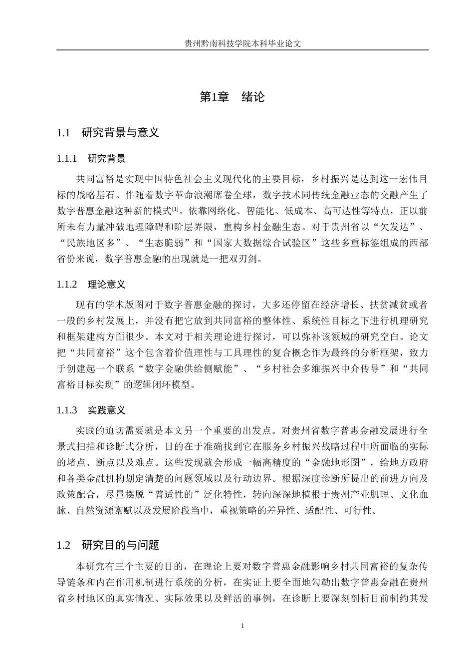 26年WH金融学 数字普惠金融助推乡村共同富裕机理、困境及路径研究——以贵州省为例10.45-AI11.07-约14569字符.docx_第5页