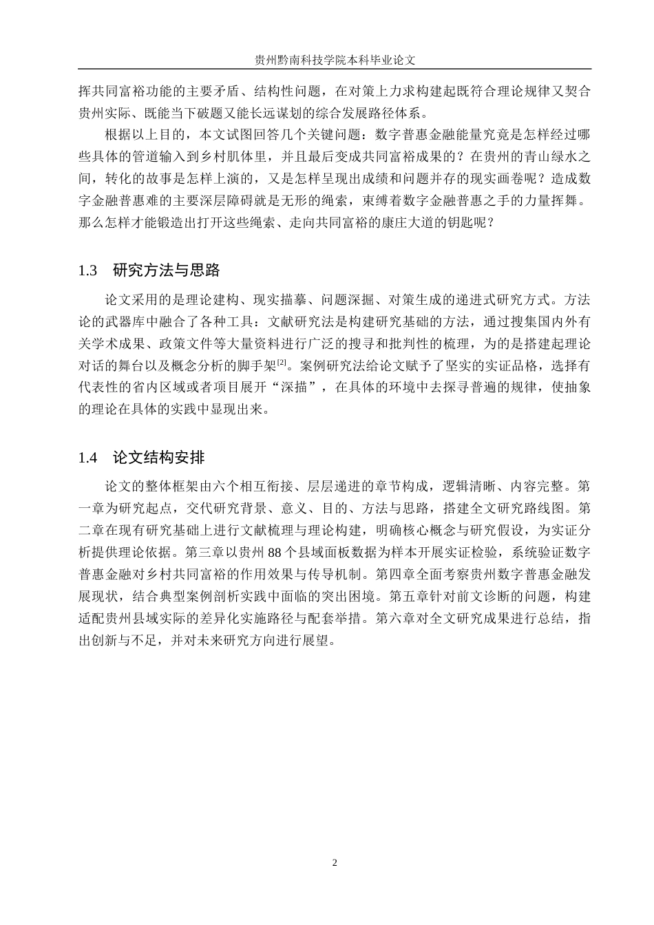 26年WH金融学 数字普惠金融助推乡村共同富裕机理、困境及路径研究——以贵州省为例10.45-AI11.07-约14569字符.docx_第6页