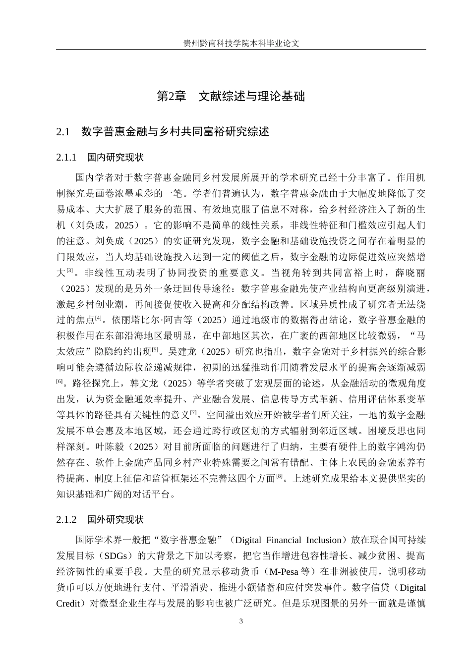 26年WH金融学 数字普惠金融助推乡村共同富裕机理、困境及路径研究——以贵州省为例10.45-AI11.07-约14569字符.docx_第7页