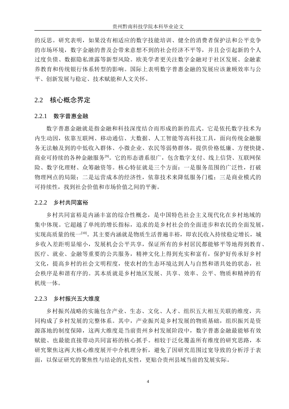 26年WH金融学 数字普惠金融助推乡村共同富裕机理、困境及路径研究——以贵州省为例10.45-AI11.07-约14569字符.docx_第8页