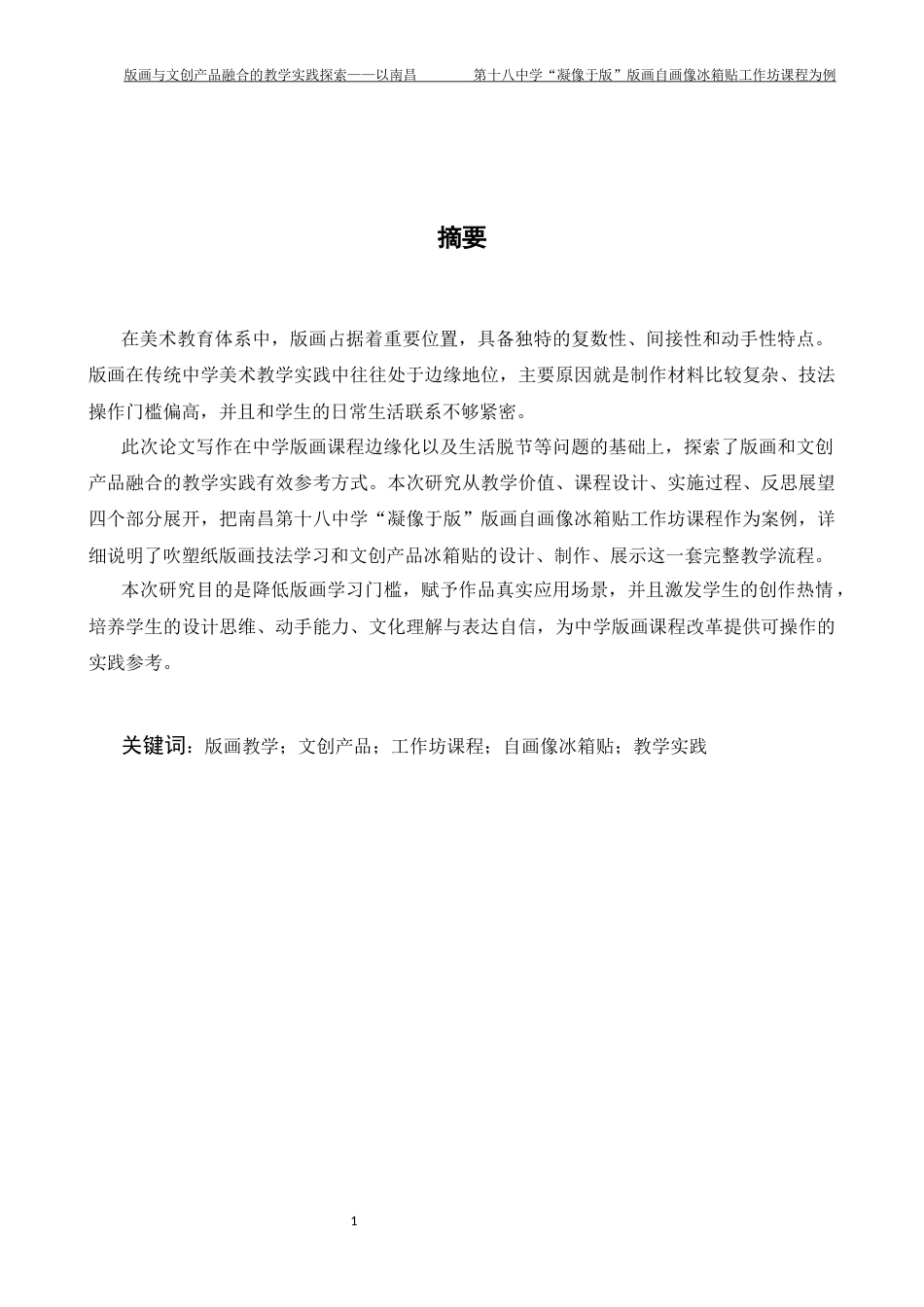26年WH美术学 《版画与文创产品融合的教学实践探索——以南昌第十八中学“凝像于版”版画自画像冰箱贴工作坊课程为例》1.34-AI11.89-约7189字符.docx_第1页