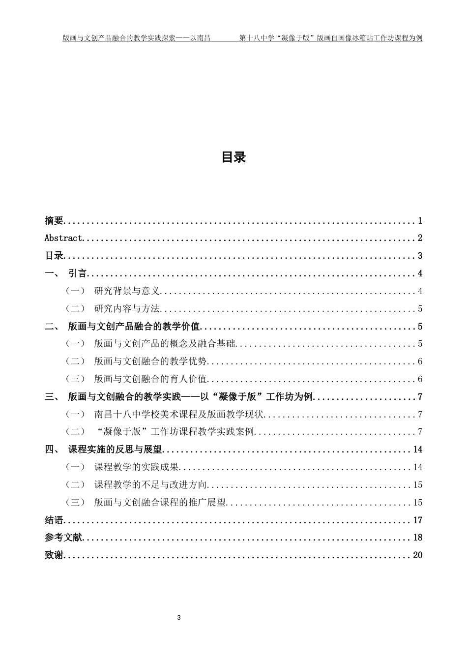 26年WH美术学 《版画与文创产品融合的教学实践探索——以南昌第十八中学“凝像于版”版画自画像冰箱贴工作坊课程为例》1.34-AI11.89-约7189字符.docx_第3页